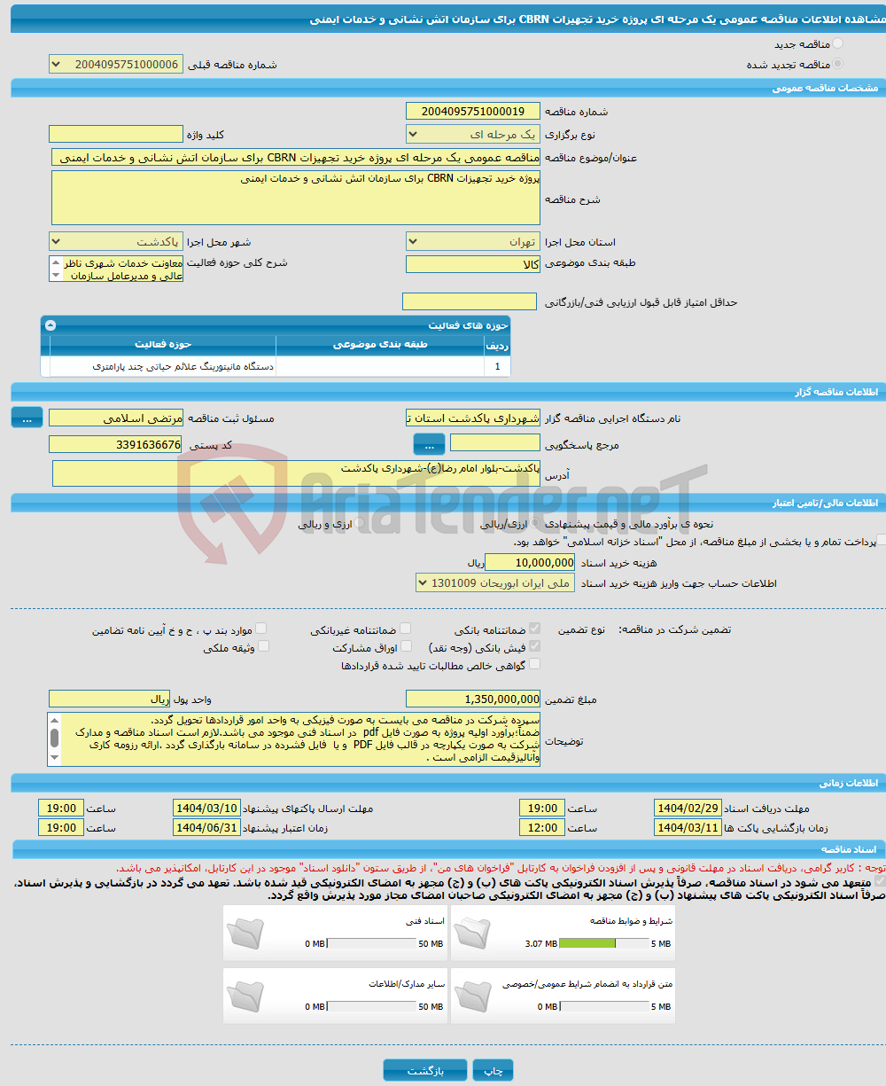 تصویر کوچک آگهی مناقصه عمومی یک مرحله ای پروژه خرید تجهیزات CBRN برای سازمان اتش نشانی و خدمات ایمنی