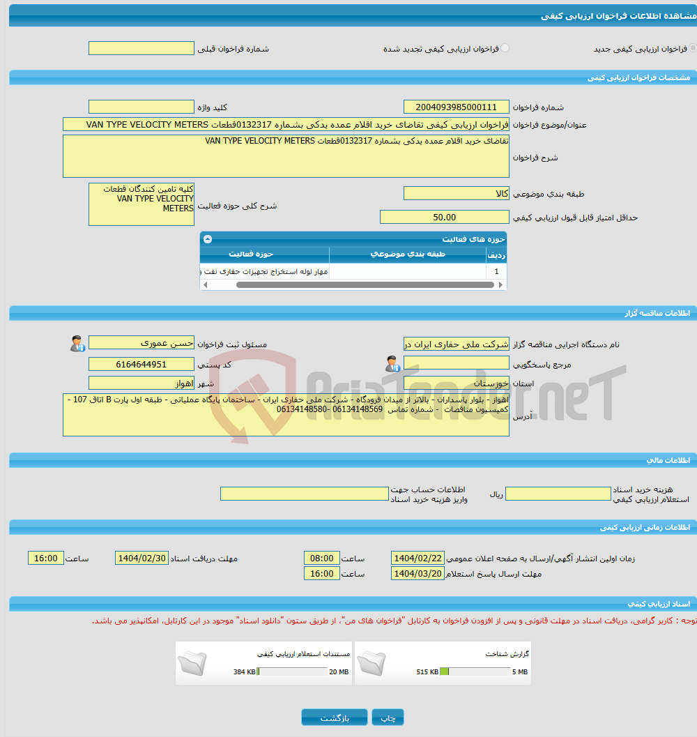 تصویر کوچک آگهی فراخوان ارزیابی کیفی تقاضای خرید اقلام عمده یدکی بشماره 0132317قطعات VAN TYPE VELOCITY METERS