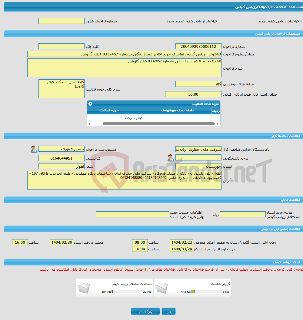 تصویر کوچک آگهی فراخوان ارزیابی کیفی تقاضای خرید اقلام عمده یدکی بشماره 0332457 فیلتر گازوئیل