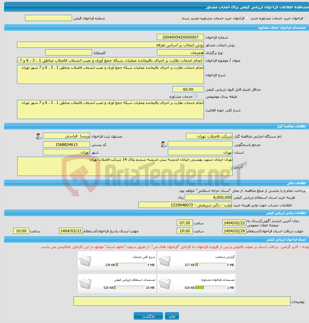 تصویر کوچک آگهی خرید خدمات مشاوره انجام خدمات نظارت بر اجرای باقیمانده عملیات شبکه جمع آوری و نصب انشعاب فاضلاب مناطق 1 ، 3 ، 6 و 7 شهر تهران