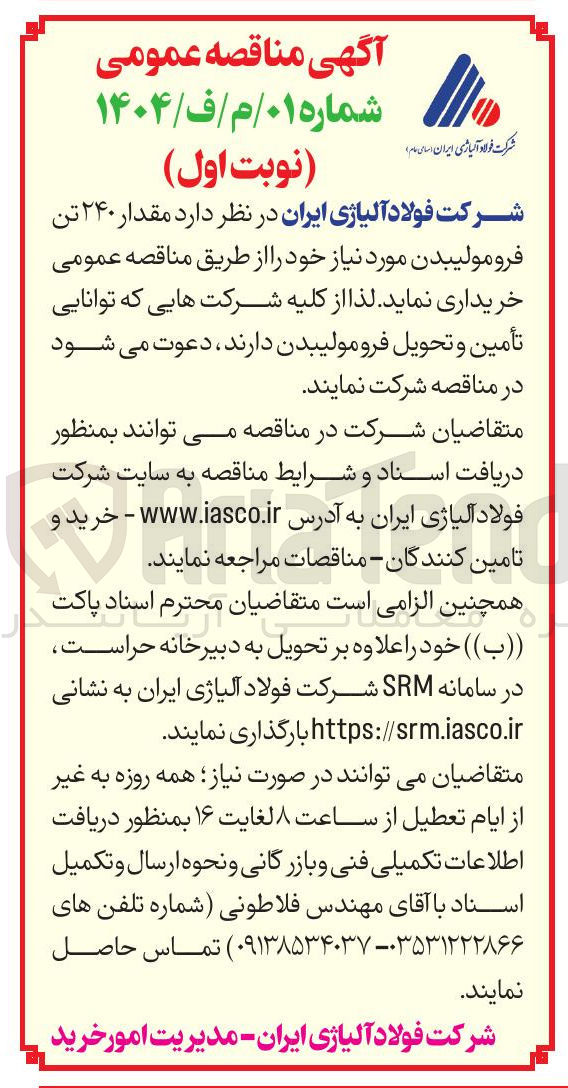 تصویر کوچک آگهی خرید مقدار ۲۴۰ تن فرومولیبدن