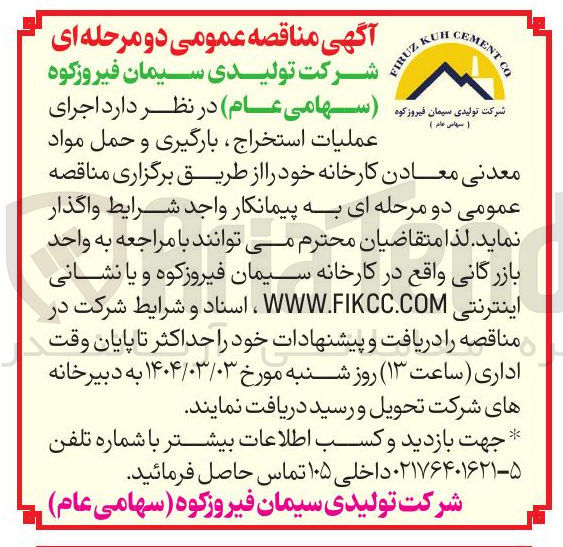 تصویر کوچک آگهی اجرای عملیات استخراج بارگیری و حمل موادمعدنی معادن کارخانه