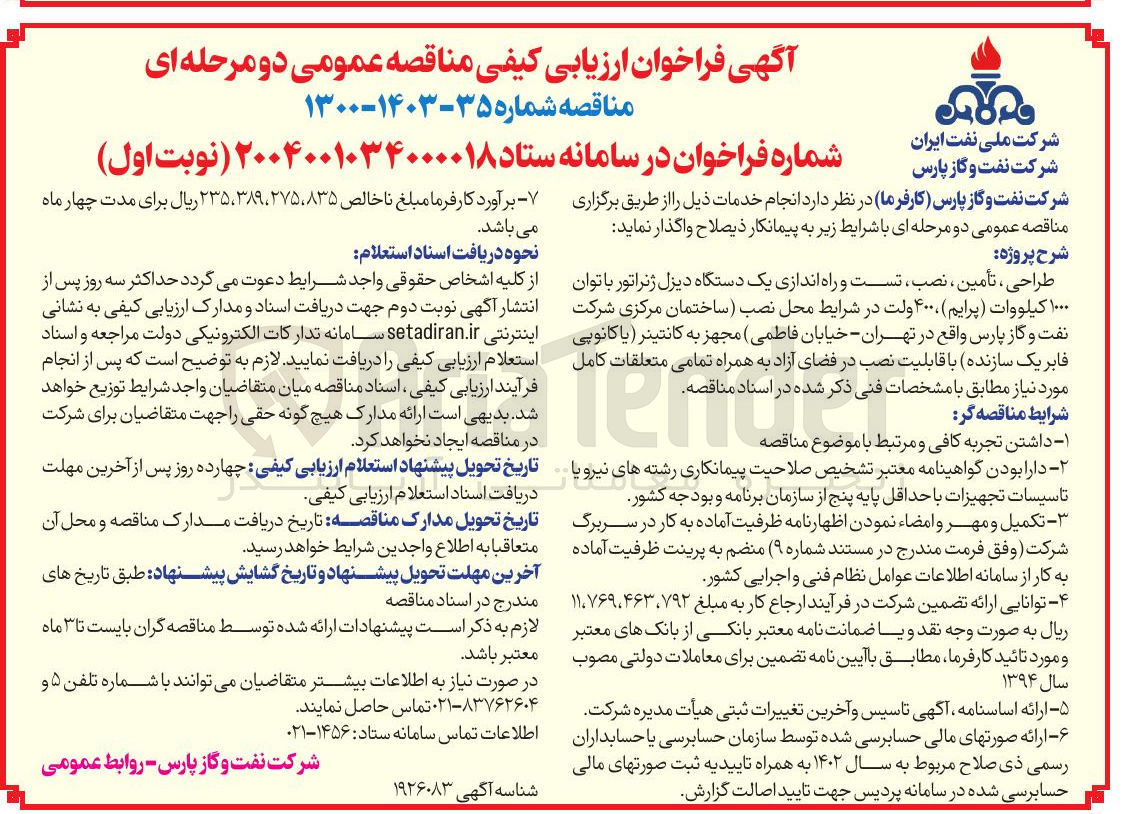 تصویر کوچک آگهی طراحی ، تأمین ، نصب تست و راه اندازی یک دستگاه دیزل ژنراتور با توان ۱۰۰۰ کیلووات ( پرایم ) ، ۴۰۰ ولت