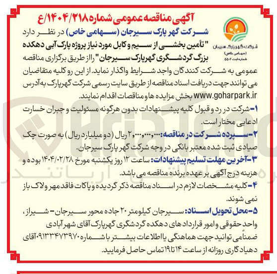 تصویر کوچک آگهی تامین بخشی از سیم و کابل مورد نیاز