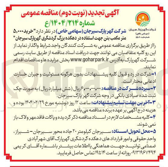 تصویر کوچک آگهی خرید ۵۰۰۰ مترمکعب بتن جهت استفاده در دهکده بزرگ گردشگری