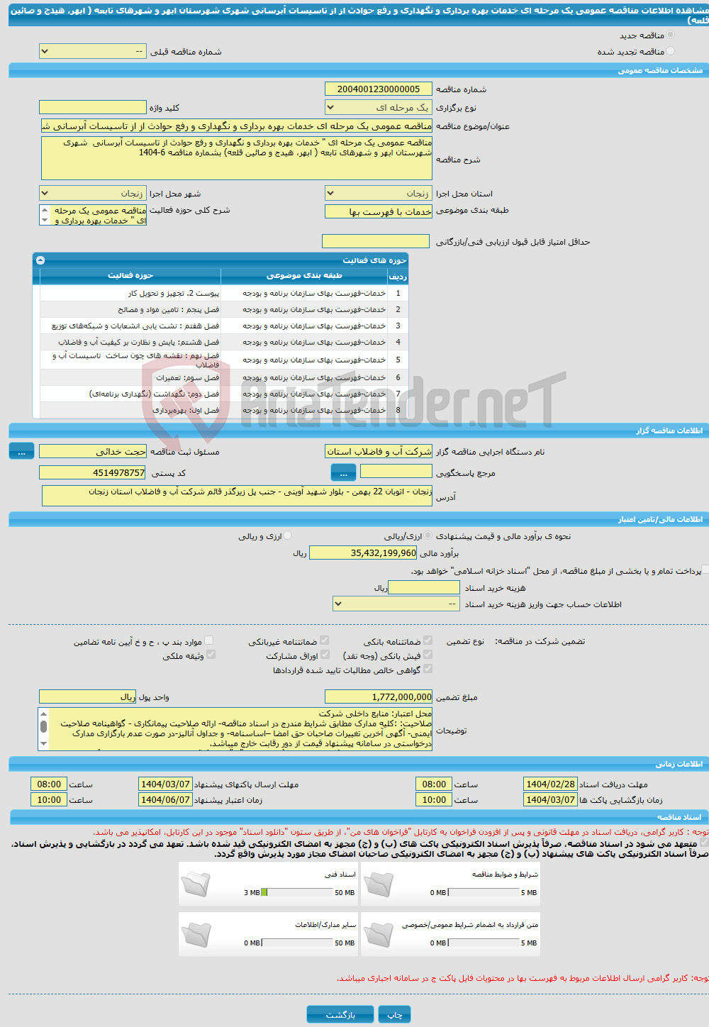 تصویر کوچک آگهی مناقصه عمومی یک مرحله ای خدمات بهره برداری و نگهداری و رفع حوادث از از تاسیسات آبرسانی شهری شهرستان ابهر و شهرهای تابعه ( ابهر، هیدج و صائین قلعه)