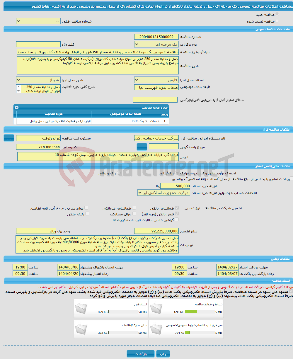 تصویر کوچک آگهی مناقصه عمومی یک مرحله ای حمل و تخلیه مقدار 350هزار تن انواع نهاده های کشاورزی از مبداء مجتمع پتروشیمی شیراز به اقصی نقاط کشور 