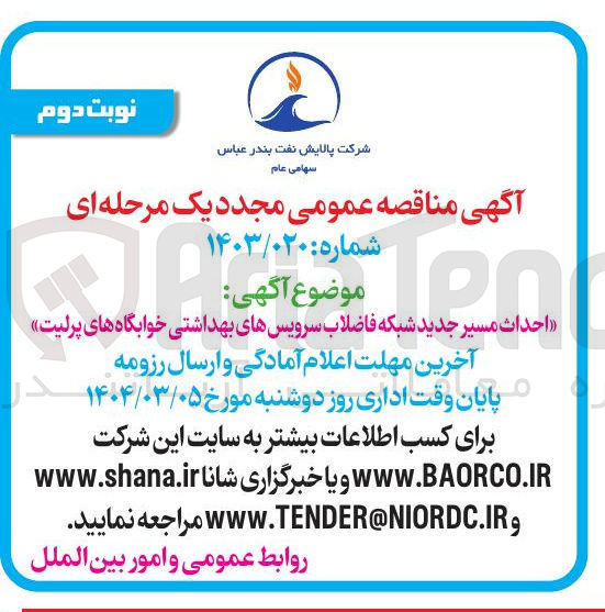 تصویر کوچک آگهی احداث مسیر جدید شبکه فاضلاب سرویسهای بهداشتی خوابگاه های پرلیت 