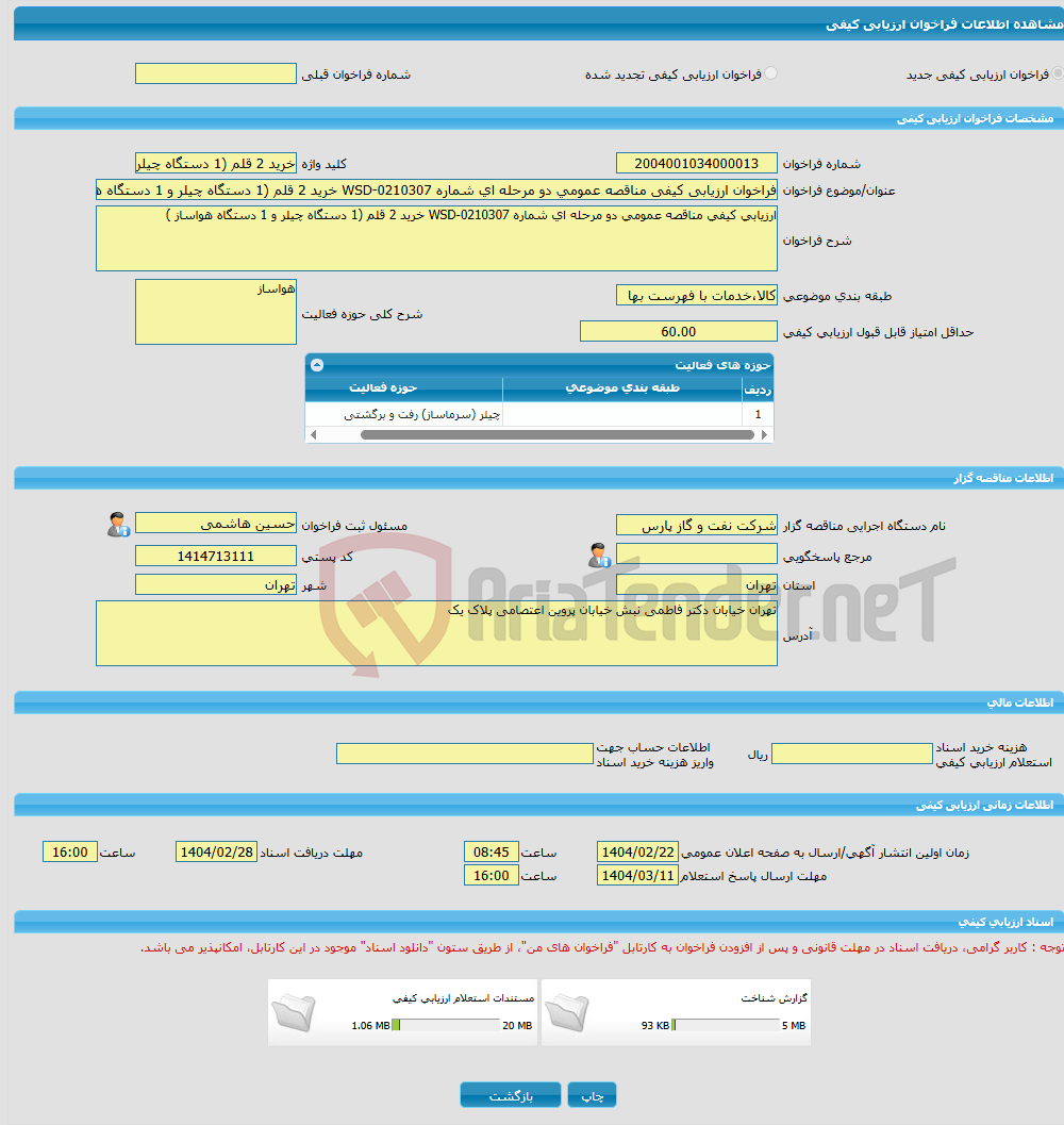 تصویر کوچک آگهی فراخوان ارزیابی کیفی مناقصه عمومی دو مرحله ای شماره WSD-0210307 خرید 2 قلم (1 دستگاه چیلر و 1 دستگاه هواساز)