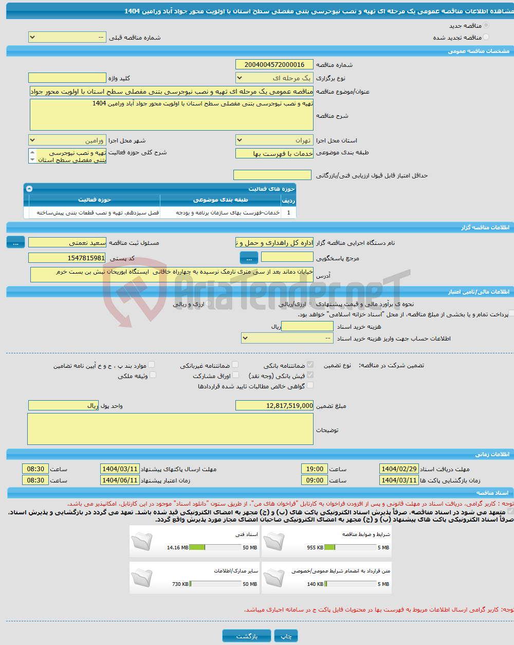 تصویر کوچک آگهی مناقصه عمومی یک مرحله ای تهیه و نصب نیوجرسی بتنی مفصلی سطح استان با اولویت محور جواد آباد ورامین 1404