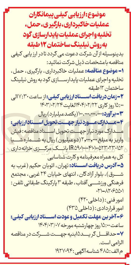 تصویر کوچک آگهی  عملیات خاکبرداری ، بارگیری ، حمل تخلیه و اجرای عملیات پایدارسازی گود به روش نیلینگ ساختمان ۱۲ طبقه