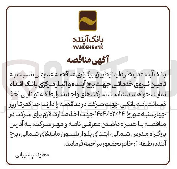 تصویر کوچک آگهی  تامین نیروی خدماتی 
