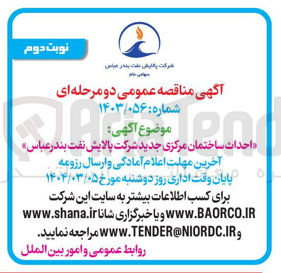 تصویر کوچک آگهی احداث ساختمان مرکزی