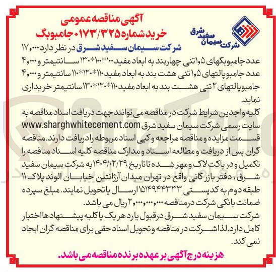 تصویر کوچک آگهی  ۱۷,۰۰۰ عدد جامبوبگهای ۵ ٫ ۱ تنی چهاربند به ابعاد مفید ۱۰۰ * ۱۰۰ * ۱۳۰ سانتیمتر و ۴,۰۰۰ عدد جامبو پالتهای ۵ ٫ ۱ تنی هشت بند به ابعاد مفید ۱۱۰ ۱۲۰ * ۱۱۰ سانتیمتر و ۴,۰۰۰ جامبو پالتهای ۲ تنی هشت بند به ابعاد مفید ۱۱۰ ۱۲۰ * ۱۳۰ سانتیمتر