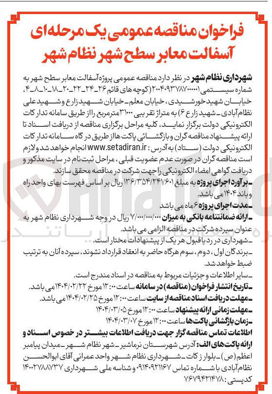 تصویر کوچک آگهی  پروژه آسفالت معابر سطح شهر 