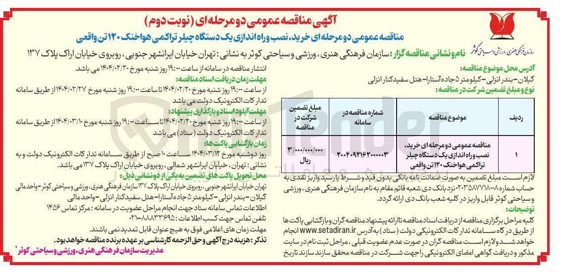 تصویر کوچک آگهی خرید نصب و راه اندازی یک دستگاه چیلر تراکمی هواخنک ۱۲۰ تن 