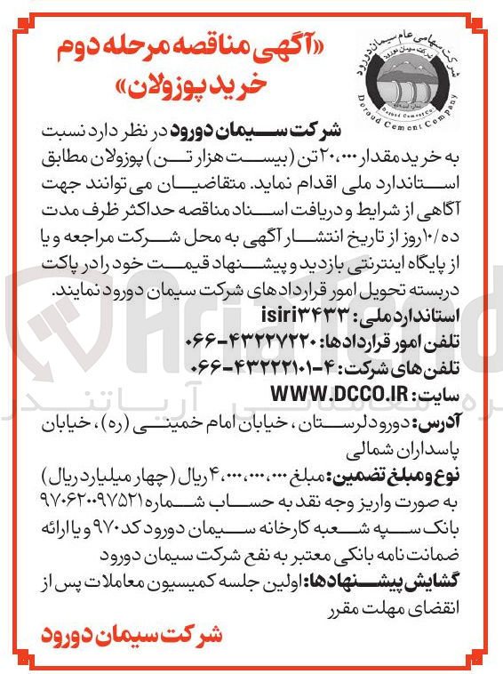 تصویر کوچک آگهی خرید مقدار ۲۰،۰۰۰ تن بیست هزار تن پوزولان 