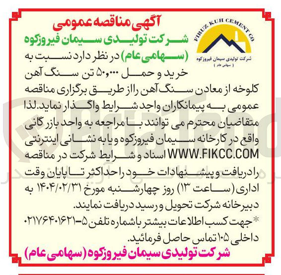 تصویر کوچک آگهی خرید و حمل ۵۰,۰۰۰ تن سنگ آهن کلوخه