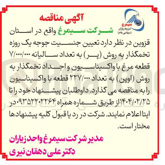 تصویر کوچک آگهی  تعیین جنسیت جوجه یک روزه تخمگذار به روش ( پر ) به تعداد سالیانه ۷/۰۰۰/۰۰۰ قطعه مرغ با واکسیناسیون و اجداد تخمگذار به روش ( اوپن به تعداد ۲۲۷/۰۰۰ قطعه با واکسیناسیون 