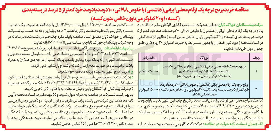 تصویر کوچک آگهی خرید برنج درجه یک ارقام محلی ایرانی ( هاشمی ) با خلوص ۹۸ الی ۱۰۰ درصد با درصد خرد کمتر از ۵ درصد در بسته بندی کیسه ۱۰ و ۲۰ کیلوگرمی با وزن خالص بدون کیسه 