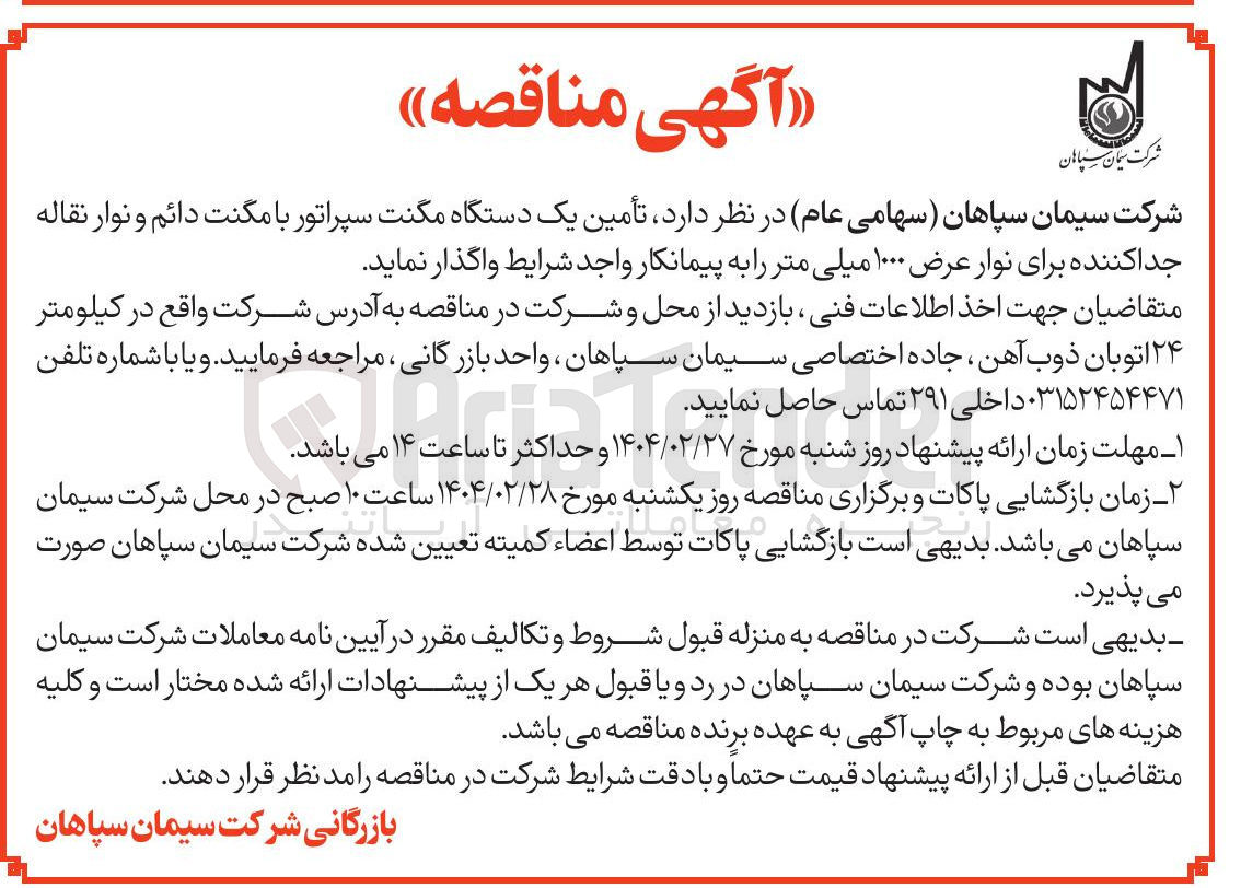 تصویر کوچک آگهی تامین یک دستگاه مگنت سپراتور با مگنت دائم و نوار نقاله جدا کننده برای نوار عرض ۱۰۰۰ میلی متر