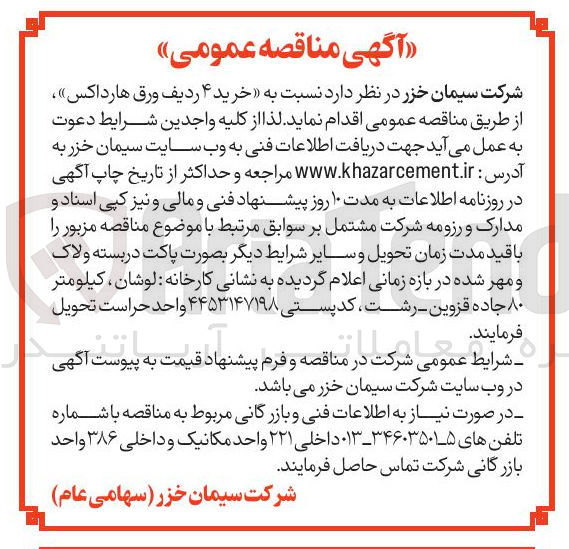 تصویر کوچک آگهی خرید ۴ ردیف ورق هارداکس