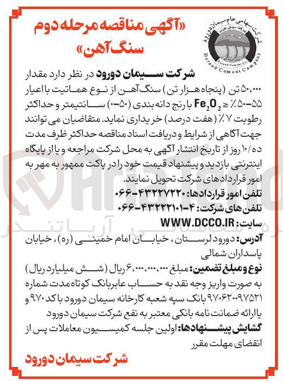 تصویر کوچک آگهی  50000 تن پنجاه هزار تن سنگ آهن از نوع هماتیت با اعیار ۵۰-۵۵ = Fe0 با رنج دانه بندی ( ۵۰ ) سانتیمتر و حداکثر رطوبت ۷ هفت درصد 