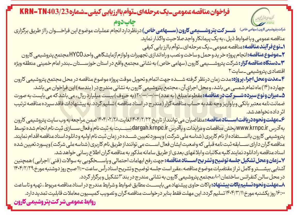 تصویر کوچک آگهی انجام پروژه خرید و حمل و ساخت و نصب و راه اندازی تجهیزات و لوازم آزمایشگاهی واحد HYCO 