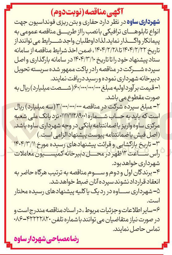تصویر کوچک آگهی  حفاری و بتن ریزی فونداسیون جهت انواع تابلوهای ترافیکی با نصب 
