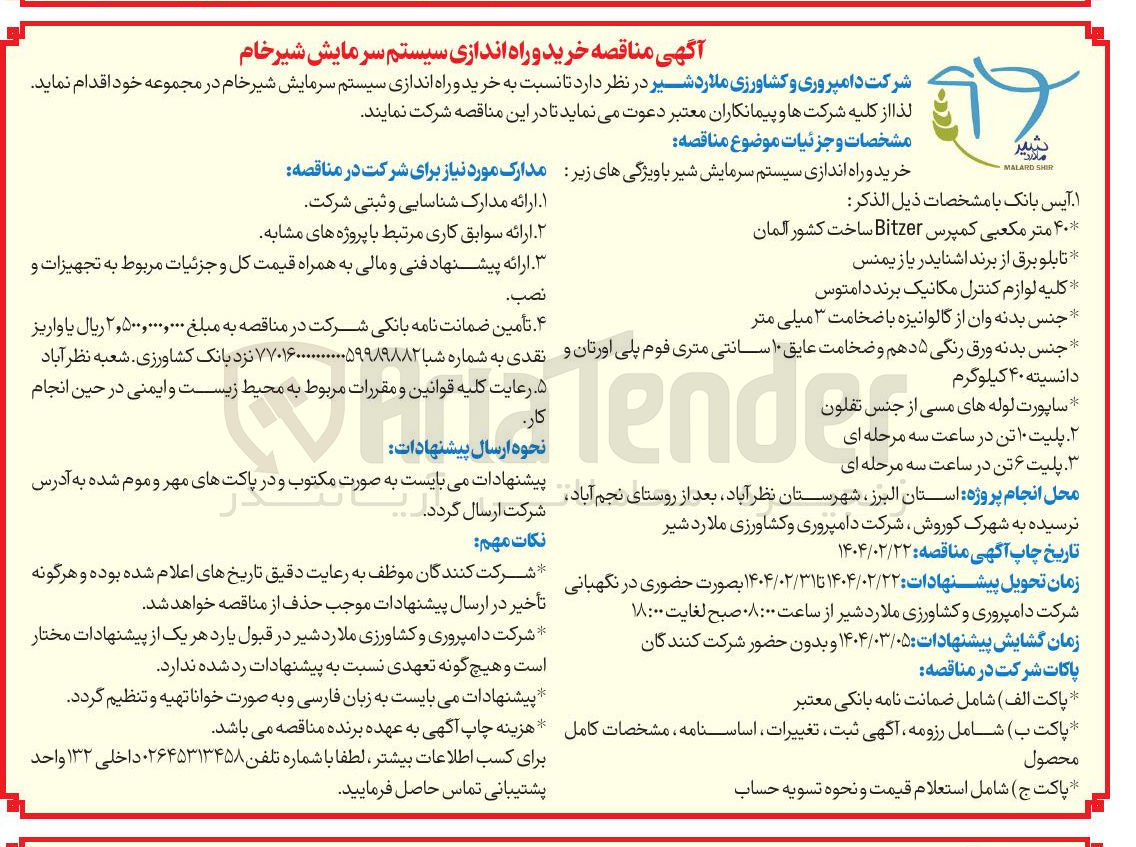 تصویر کوچک آگهی  خرید و راه اندازی سیستم سرمایش شیرخام 