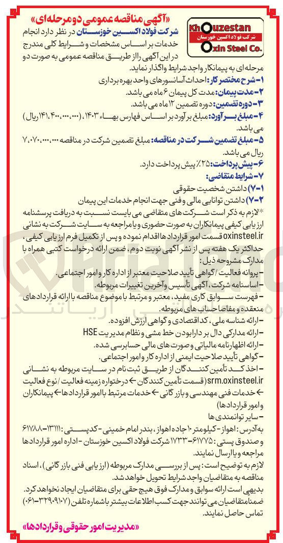 تصویر کوچک آگهی  کار احداث آسانسورهای واحد بهره برداری 