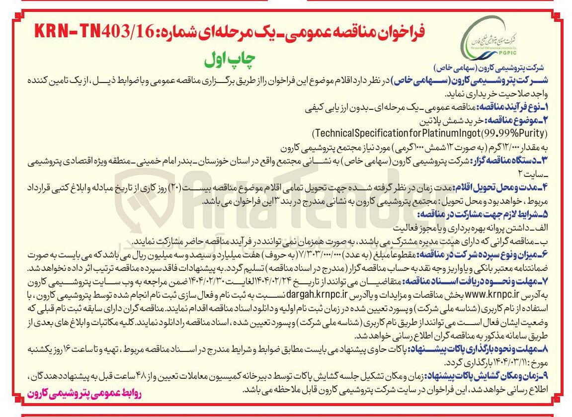 تصویر کوچک آگهی خرید شمش پلاتین