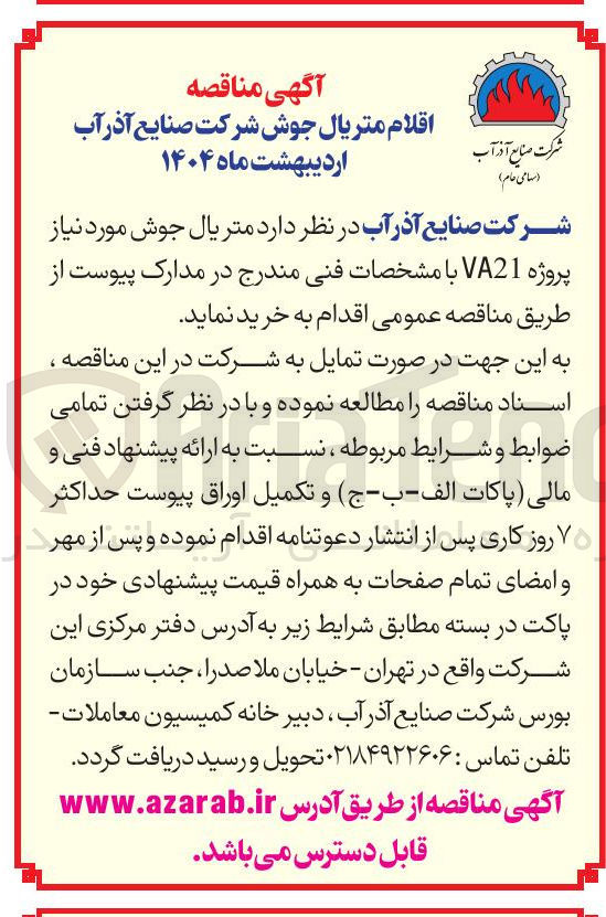 تصویر کوچک آگهی  متریال جوش مورد نیاز پروژه VA21