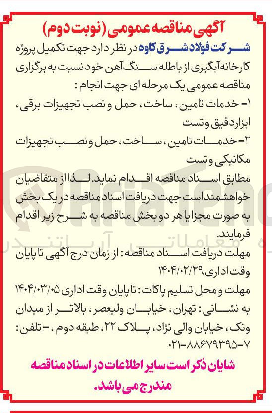 تصویر کوچک آگهی ۲ - خدمات تامین ، ساخت ، حمل و نصب تجهیزات مکانیکی و تست 
