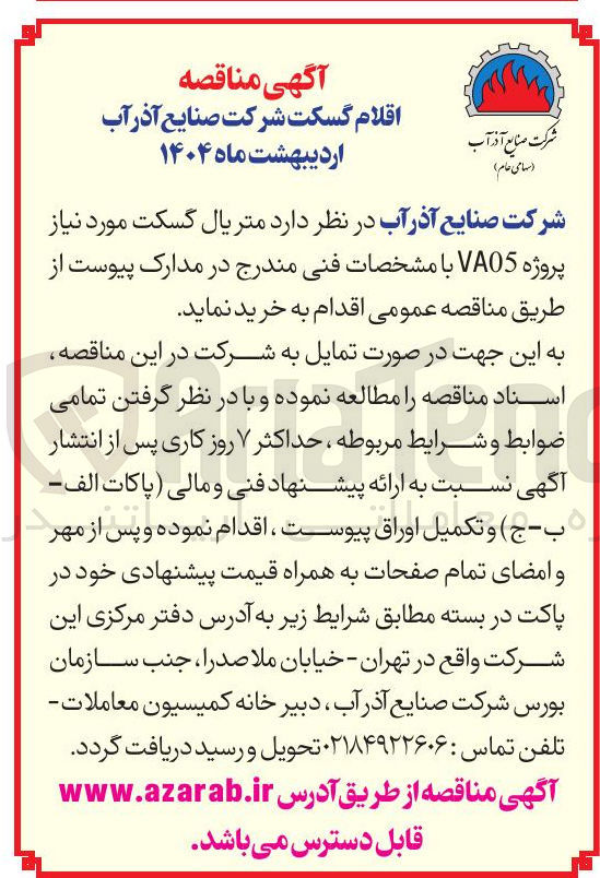 تصویر کوچک آگهی  متریال گسکت مورد نیاز