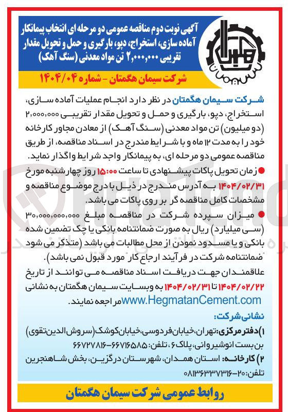 تصویر کوچک آگهی  عملیات آماده سازی استخراج دپو بارگیری و حمل و تحویل مقدار تقریبی ۲,۰۰۰,۰۰۰ ( دو میلیون تن مواد معدنی سنگ آهک 