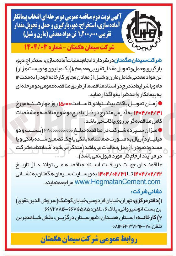 تصویر کوچک آگهی عملیات آماده ، سازی استخراج دپو بارگیری و حمل و تحویل مقدار تقریبی ۱,۲۰۰,۰۰۰ یک میلیون و دویست هزار تن مواد معدنی شامل مارن و شیل از معادن مجاور 