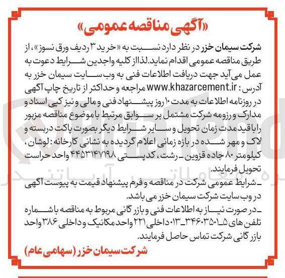 تصویر کوچک آگهی خرید ۳ ردیف ورق نسوز 