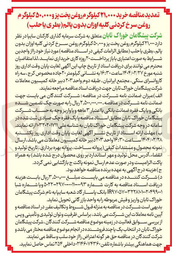 تصویر کوچک آگهی خرید ۲۱,۰۰۰ کیلوگرم روغن پخت پز و ۵۰,۰۰۰ کیلوگرم روغن سرخ کردنی کلیه اوزان بدون پالم ، بطری یا حلب 