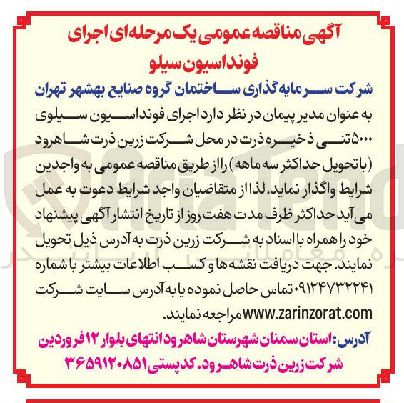 تصویر کوچک آگهی  اجرای فونداسیون سیلوی ۵۰۰۰ تنی ذخیره ذرت