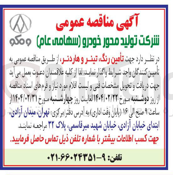 تصویر کوچک آگهی تأمین ، رنگ ، تینر و هاردنر