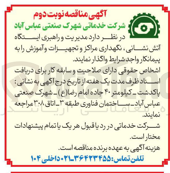 تصویر کوچک آگهی مدیریت و راهبری ایستگاه آتش نشانی ، نگهداری مراکز و تجهیزات و آموزش 