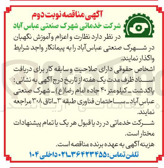 تصویر کوچک آگهی د نظارت و اعزام و آموزش نگهبان