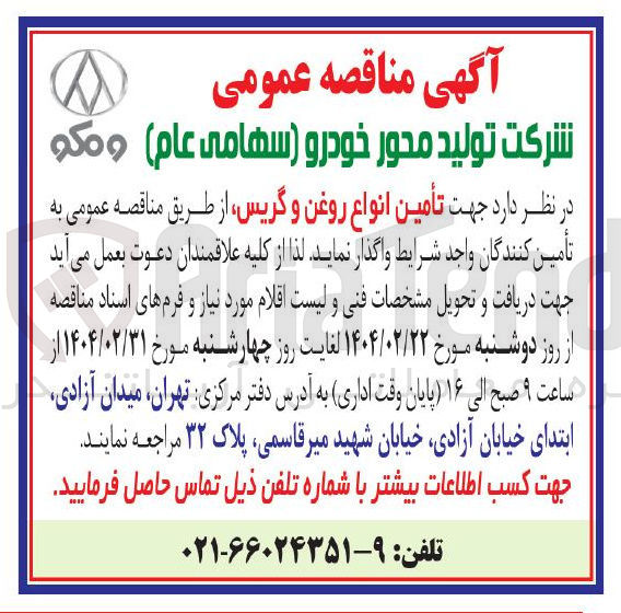 تصویر کوچک آگهی تأمین انواع روغن و گریس