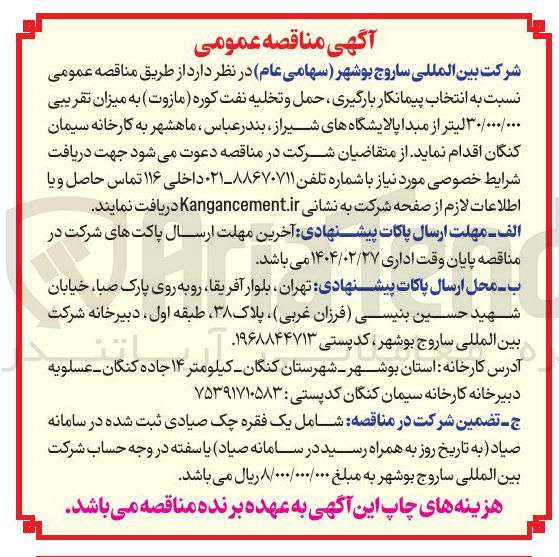 تصویر کوچک آگهی  بارگیری حمل و تخلیه نفت کوره ( مازوت ) به میزان تقریبی ۳۰/۰۰۰/۰۰۰ لیتر