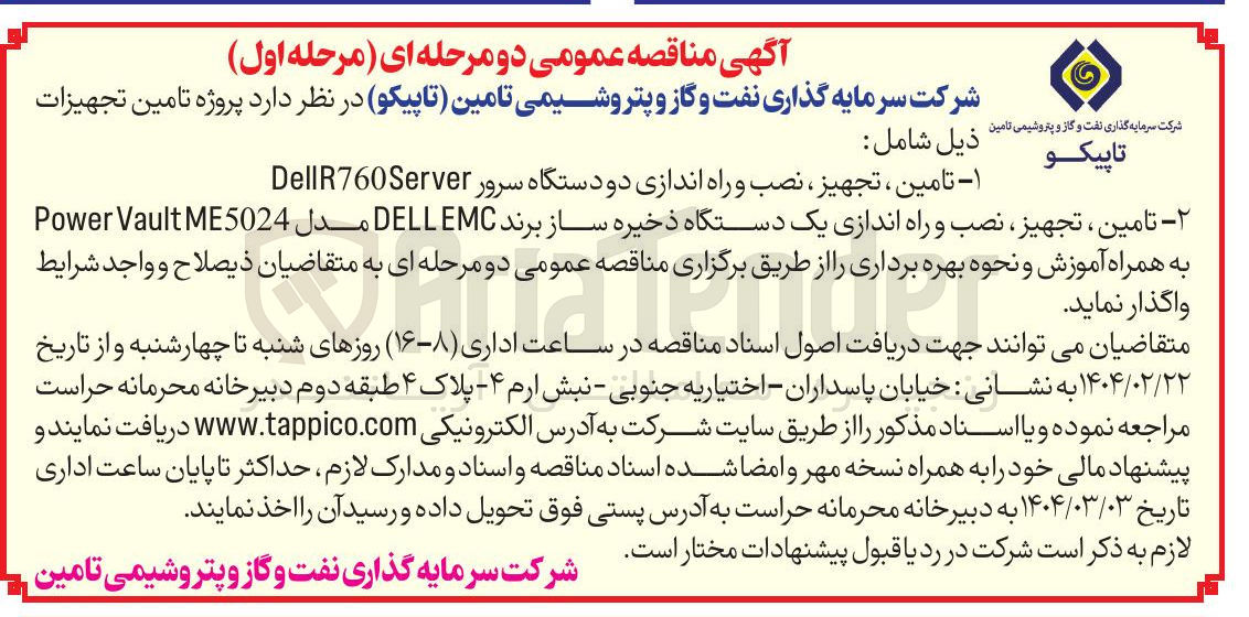 تصویر کوچک آگهی تامین تجهیز نصب راه اندازی دو دستگاه سرور DellR760server