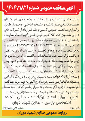 تصویر کوچک آگهی خرید یک قلم قطعه مکانیکی