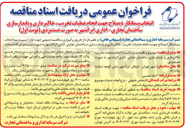 تصویر کوچک آگهی انجام عملیات تخریب خاکبرداری و پایدارسازی ساختمان تجاری _ اداری