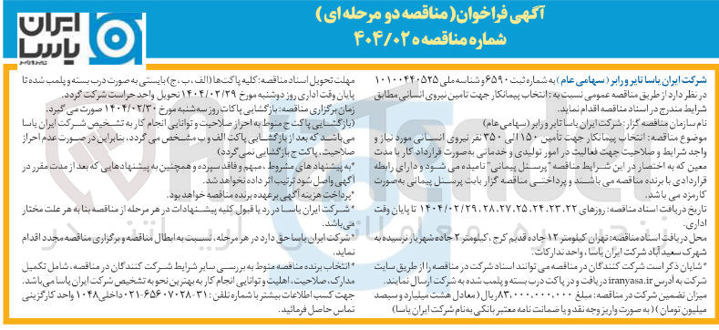 تصویر کوچک آگهی تامین ۱۵۰ الی ۳۵۰ نفر نیروی انسانی