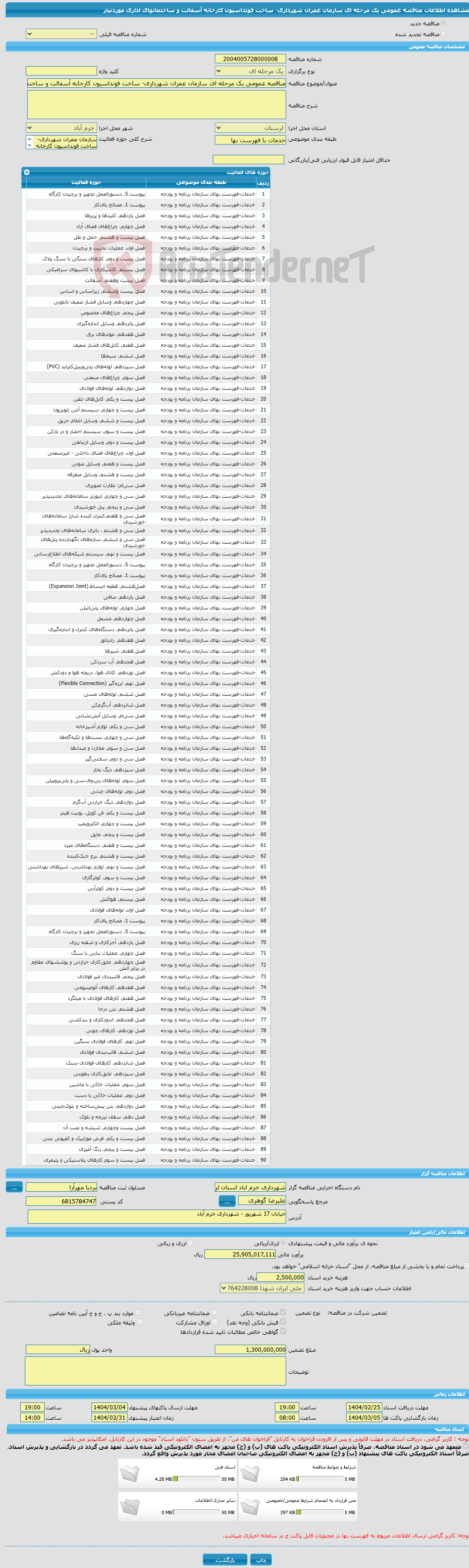 تصویر کوچک آگهی مناقصه عمومی یک مرحله ای سازمان عمران شهرداری- ساخت فونداسیون کارخانه آسفالت و ساختمانهای اداری موردنیاز
